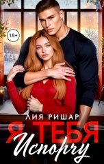 обложка книги Лия Ришар "Я тебя испорчу"