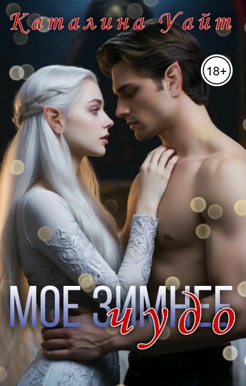 Обложка книги Каталина Уайт Мое зимнее ЧУДО