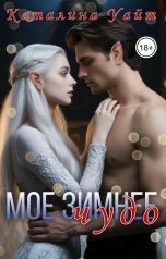 обложка книги Каталина Уайт "Мое зимнее ЧУДО"