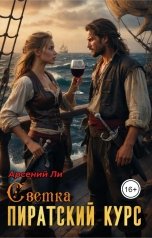 обложка книги Арсений Ли "Светка. Пиратский курс"