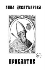 обложка книги Inna Devyatyarova "Проклятие"
