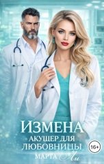 обложка книги Марта Ли "Измена. Акушер для любовницы"