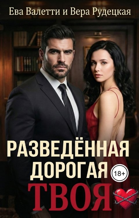 Обложка книги Ева Валетти Разведённая. Дорогая. Твоя