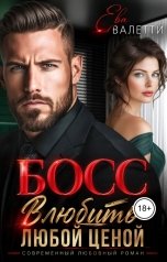 обложка книги Ева Валетти "Босс. Влюбить любой ценой"