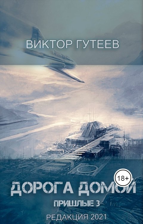 Обложка книги Гутеев Виктор Дорога домой