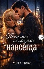 обложка книги Мира Нокс "Пока мы не сказали "навсегда""