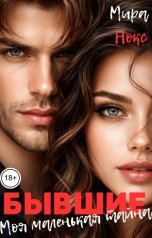 обложка книги Мира Нокс "Бывшие. Моя маленькая тайна"