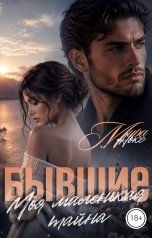 обложка книги Мира Нокс "Бывшие. Моя маленькая тайна"