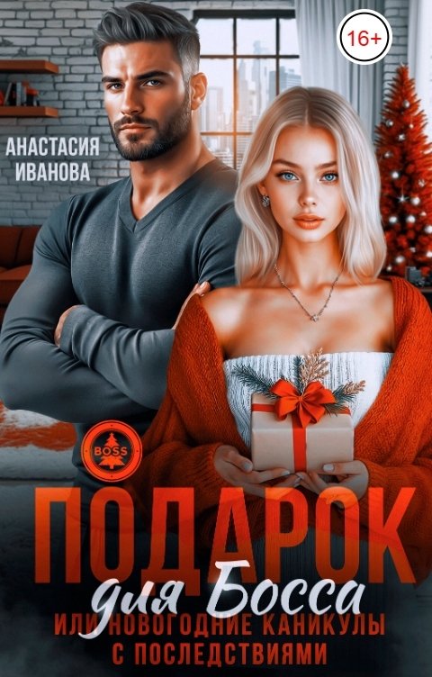 Обложка книги Анастасия Иванова Подарок для босса. Или новогодние каникулы с последствиями