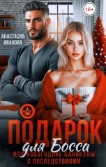 обложка книги Анастасия Иванова "Подарок для босса. Или новогодние каникулы с последствиями"