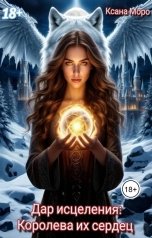 обложка книги Ксана Моро "Дар исцеления: Королева их сердец"