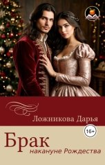 обложка книги Дарья Ложникова "Брак накануне Рождества"
