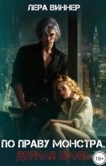 обложка книги Лера Виннер "По праву монстра. Дурная кровь"