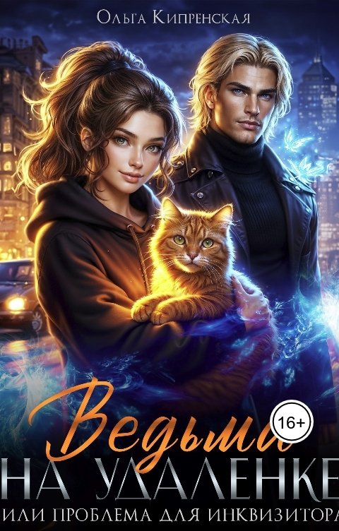 Обложка книги Ольга Кипренская Ведьма на удаленке или проблема для инквизитора