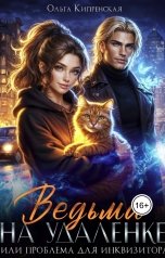 обложка книги Ольга Кипренская "Ведьма на удаленке или проблема для инквизитора"