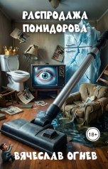 обложка книги Вячеслав Огнев "Распродажа Помидорова"