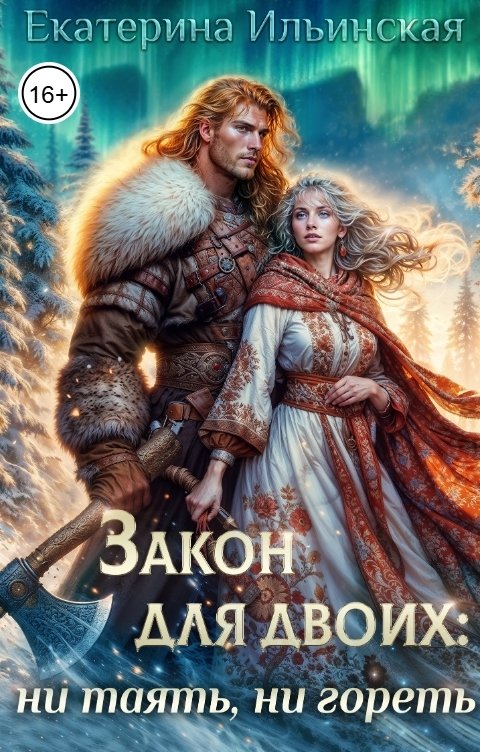 Обложка книги Екатерина Ильинская Закон для двоих: ни таять, ни гореть