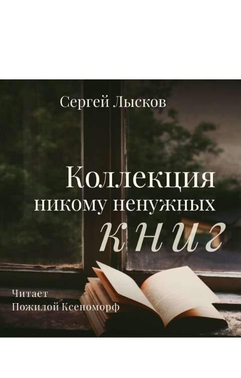 Обложка книги Сергей Лысков Коллекция никому ненужных книг