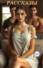 обложка книги Альба Наур "Рассказы"