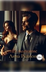 обложка книги Анна Рудненко "Её молчание"
