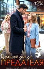 обложка книги Анна Бергеш "Идеальный дом для предателя"