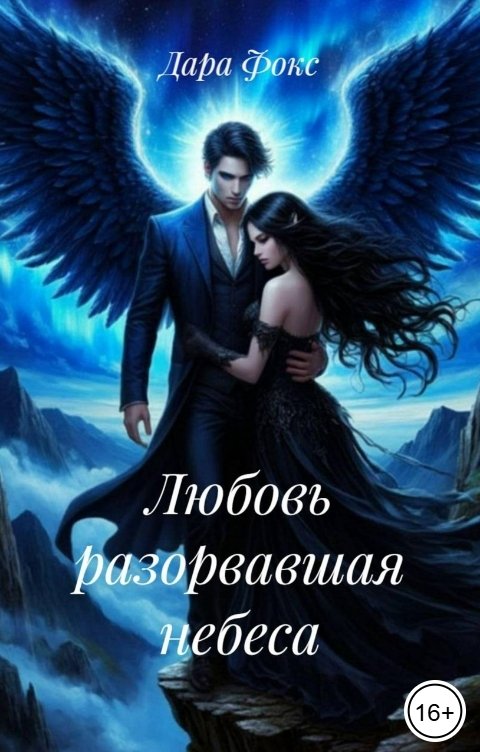 Обложка книги Дара Фокс Любовь разорвавшая небеса