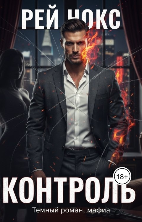 Обложка книги Рей Нокс Контроль. Рей Нокс