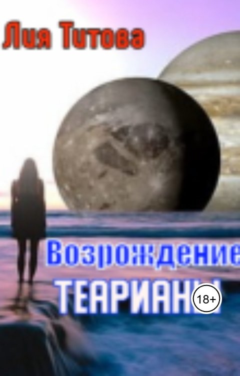 Обложка книги korolevanat Возрождение Теарианы