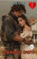 обложка книги korolevanat "Пережившие смерть"