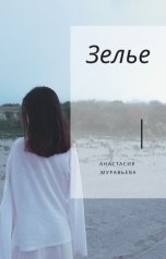 обложка книги Анастасия Муравьева "Зелье"