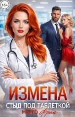 обложка книги Марго Фрай "Измена. Стыд под таблеткой"