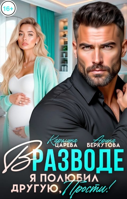 Обложка книги Каролина Царева В разводе. Я полюбил другую, прости!