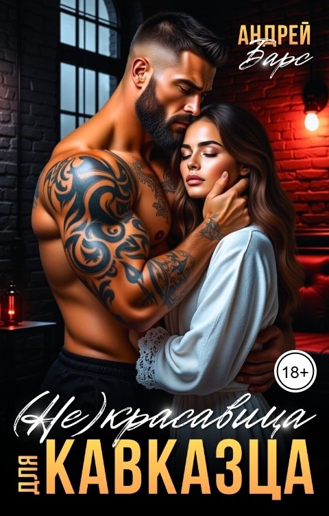 Обложка книги Роза Александрия Не красавица для кавказца