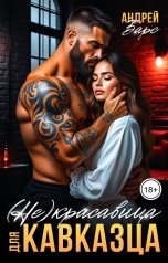 обложка книги Роза Александрия, Андрей Барс "Не красавица для кавказца"