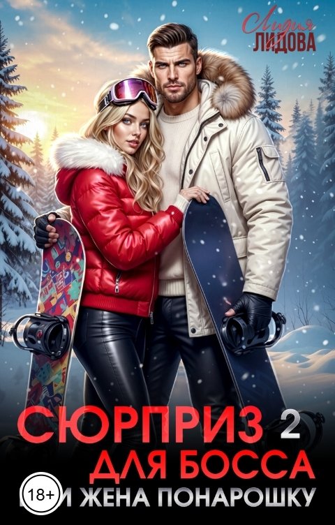 Обложка книги Лидия Лидова Сюрприз для босса или Жена понарошку 2