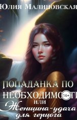 обложка книги Юлия Малиновская "Попаданка по необходимости, или Женщина-удача для герцога"