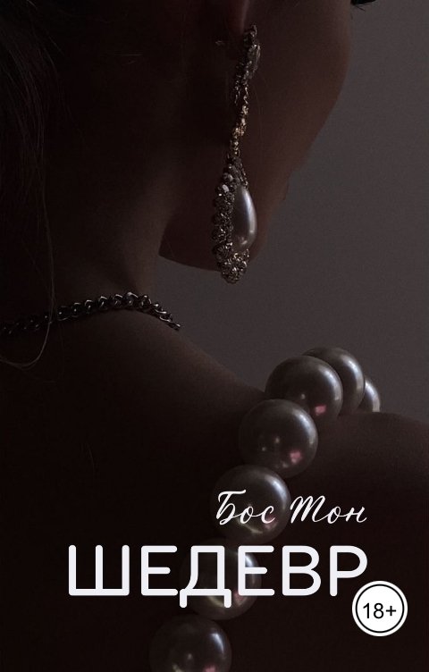Обложка книги Бос Тон Шедевр