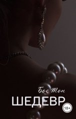 обложка книги Бос Тон "Шедевр"