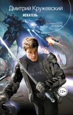 обложка книги Дмитрий Кружевский "Искатель"