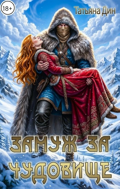 Обложка книги Татьяна Дин Замуж за чудовище