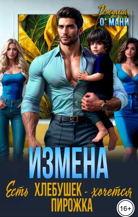 Обложка книги Джулия О Мани Измена. Есть хлебушек - хочется пирожка