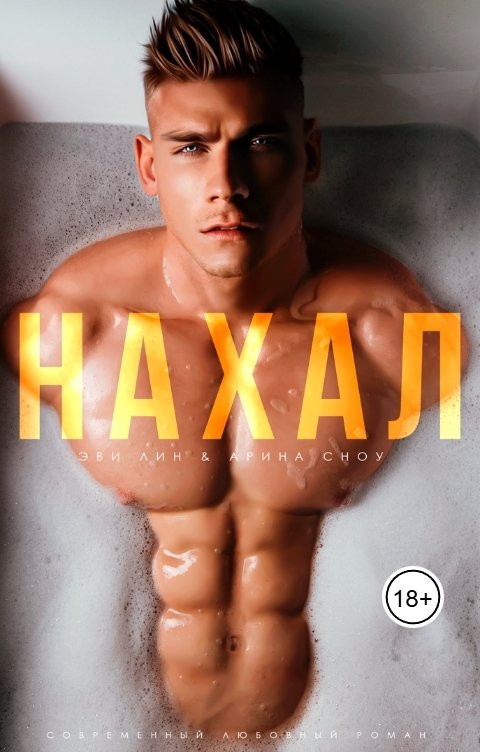 Обложка книги Эви Лин Нахал