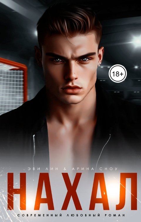 Обложка книги Эви Лин Нахал