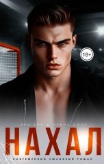 обложка книги Эви Лин "Нахал"