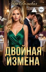 обложка книги Яра Вольская "Двойная измена"
