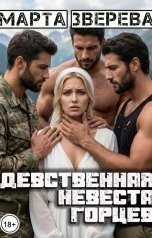 обложка книги Марта Зверева "Девственная невеста горцев"
