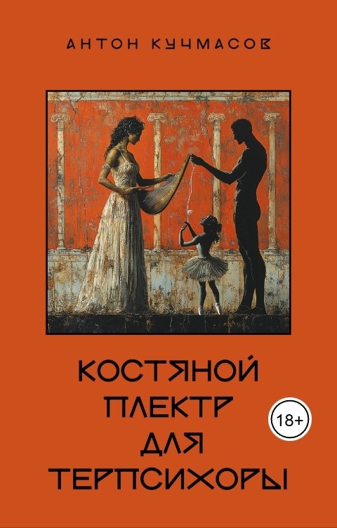 Обложка книги Anton Kuchmasov Костяной плектр для Терпсихоры