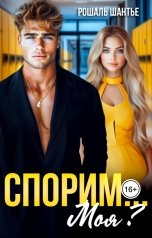обложка книги Рошаль Шантье "Спорим, моя?"