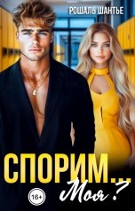 обложка книги Рошаль Шантье "Спорим, моя?"