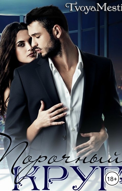 Обложка книги Tvoyamesti Порочный круг